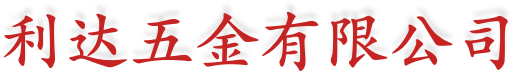 利达五金有限公司